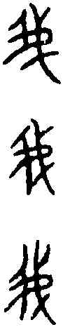 菁,毁 敦 ,書法字典